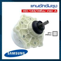 ราคา แกนซัก เครื่องซักผ้า ซัมซุง แกนเหลี่ยม แกนถังซัก Samsung รุ่น 2 ถัง WT-10J7 WT-10J8 (3264875343)