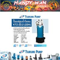 ราคา TSURUMI ปั๊มแช่สูบน้ำโคลน 3 HP 2 นิ้ว รุ่น KTZ-22.2(22H) # ออก..ใบเสร็จ-ใบกำกับภาษี..ได้ครับ.. (29219779591)