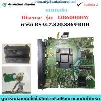 ราคา เมนบอร์ด Hisense รุ่น 32B6000HW พาร์ท RSAG7.820.8869/ROH อะไหล่แท้ของถอด/มือสอง (41876233836)