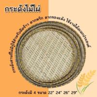 ราคา ร้านค้าแนะนำ กระด้งไม้ไผ่ กระด้งฝัดข้าว กระด้งโบราณ กระด้งสานถี่ สินค้าพร้อมส่ง โรงงานมาเอง รหัส P007 (43451845381)