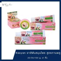 ราคา Whale cosmetic ราสยาน ยาสีฟันสมุนไพร สูตรกานพลู ขนาด 25/30/100 กรัม x1 (41358813957)