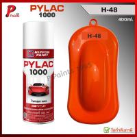 ราคา PYLAC1000 สีส้มมุก H-48 ส้มเงา สีส้ม ซ่อมสีรถ สีสเปรย์ไพแลค Orang Glossy (55207435048)