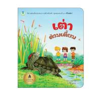 ราคา Book World หนังสือเด็ก นิทาน เรื่อง เต่าต้วมเตี้ยม ชุด นิทานเสริมประสบการณ์ (6325319013)