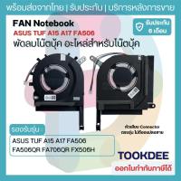 ราคา F064 พัดลม Fan CPU GPU ASUS TUF A15 A17 FA506 FA506QR FA706QR FX506H FX706HC 2021 ขายเป็นคู่ FNCX FNCY 13NR0600T0501 (19458149398)