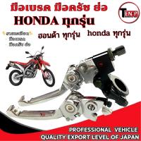 ราคา มือเบรคมือครัช มือเบรค + มือครัช (แบบย่อ) ชุบโครเมี่ยม Honda ทุกรุ่น อะไหล่แต่ง ใส่ได้ทุกรุ่น (5321733234)