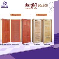 ราคา อลูมิเนียม [DDDOORS] ประตูไม้ 80x200 ไม้สนแคนาดา / ไม้เบญจพรรณ [เฉพาะบาน] ประตูภายนอก - ภายใน (26162003405)
