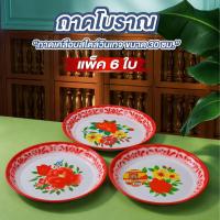 ราคา ถาดลายดอก ถาดโบราณ แพ็ค 6 ใบ ขนาด 30 ซม. ถาดสังกะสีเคลือบโบราณ ถาดเคลือบขอบเลส (57951150417)