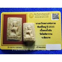 ราคา เครื่องรางของขลัง แม่นางกวักหลังยันต์ห้า พิมพ์ใหญ่ เนื้อผงน้ำมัน หลวงพ่อกวย วัดโฆสิตาราม ชัยนาท ปี 2515 พร้อมบัตรรับรองฯ (20093767916)