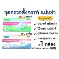 ราคา หมดอายุ 31/05/2026 ชุดตรวจตั้งครรภ์ ที่ตรวจครรภ์ Pregnancy Test Longmed แม่นยำ 99.99% ที่ตรวจครรภ์แบบจุ่ม แบบหยด (42601924681)
