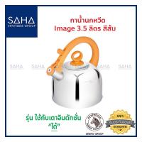 ราคา Zebra (ม้าลาย) กาน้ำนกหวีด Image 3.5 ลิตร สีส้ม *ถูกที่สุด* รหัส 113491 กา กาน้ำ กาน้ำร้อน กาต้มน้ำ กาต้มน้ำร้อน กาน้ำ (13057214058)