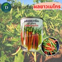 ราคา พริกกระเหรี่ยงยาว เมโทร 20กรัม HOT PEPPER เมล็ดพริกกระเหรี่ยงยาว (21388556347)