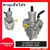ราคา คาบูเอ็นโปร N Pro PE 28/NSR /PRO คาร์บูเรเตอร์ N-PRO(ปรับระดับได้ง่าย เกรด AAA ) (49665188131)