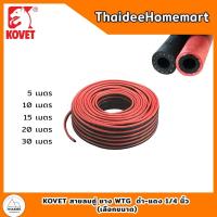 ราคา KOVET สายลมคู่ ยาง WTG ดำ-แดง 1/4 นิ้ว x 30 เมตร HOSTW-1430 (26530100203)