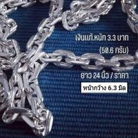 ราคา น้ำหนักเงิน 3.3 บาท (50.6 กรัม).สร้อยคอเงินแท้ ลายโซ่อิตาลี่ (italy). สร้อยเงินแท้ทั้งเส้น(ไม่ใช่งานชุบ).#สร้อยคอเงินแท้ (2637480359)