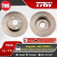 ราคา TRW จานเบรคหน้า TOYOTA COROLLA AE92 ปี 1988-1992 ดิสเบรค โตโยต้า โดเรมอน โคโรลล่า โคโรน่า 1 คู่ (4917087469)