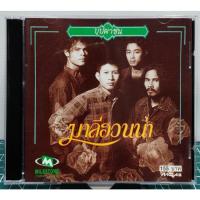 ราคา CD มาลีฮวนน่า บุปผาชน ปกแผ่นสวยสภาพดีมาก แผ่นสวยใส (24166644300)