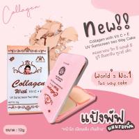 ราคา แป้งพัฟคอลลาเจน ทูเวย์ กันแดด กันน้ำ หน้าเนียนใส (21642114613)