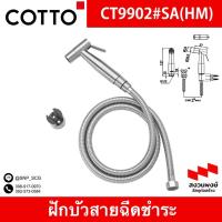 ราคา SCG - COTTO - CT9902#SA(HM)ชุดสายฉีดชำระสแตนเลส (42211117741)
