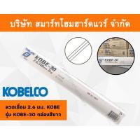 ราคา ลวดเชื่อมโกเบ 2.6 มม. มิล KOBE รุ่น KOBE-30 กล่องสีขาว (9012180328)