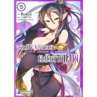 ราคา Bundanjai (หนังสือเด็ก) การ์ตูน อาชีพกระจอกแล้วทำไม ยังไงข้าก็เทพ เล่ม 5 (16265101346)