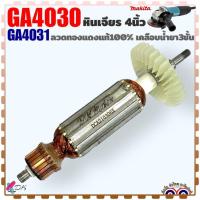 ราคา (แท้/DCA) ทุ่น หินเจียร 4 นิ้ว GA4030 , GA4031 , 4030 , 4031 ใส่เครื่อง Makita มากีต้า อะไหล่เครืองมือช่าง (20093449050)