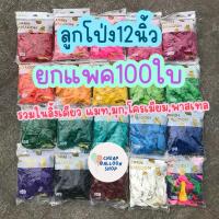 ราคา (มี100สีให้เลือก,ยกแพค100ใบ) ลูกโป่ง ด้าน มุก โครเมียม พาสเทล 12 นิ้ว หนา ขนาด 3.2 กรัม ขายยกแพค (27359013109)