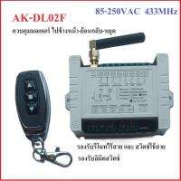 ราคา รีโมทคอนโทรล พร้อม กล่องควบคุม กลับทางหมุนมอเตอร์ AC 85-250V AK-DL02F remote (28655376302)