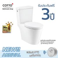 ราคา Cotto สุขภัณฑ์สองชิ้นแบบโบกสัมผัสเซ็นเซอร์ 4.5 ลิตร รุ่น Harmony Touchless C167517
