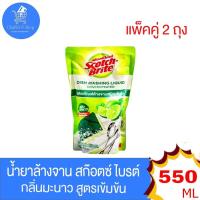 ราคา (แพ็คคู่ 2 ถุง) สก็อตซ์ ไบรต์ ผลิตภัณฑ์ล้างจาน Scotch-Brite น้ำยาล้างจาน ขนาด 550 มล. (25343178472)