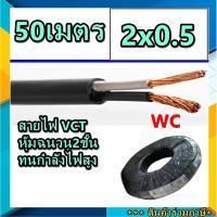 ราคา สายไฟ VCT ม้วน 50 เมตร เลือกเบอร์สายไฟ 0.5 1 1.5 2.5 สายดำหุ้มฉนวน 2ชั้น กำลังไฟสูง (12340261766)