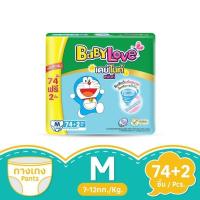 ราคา [สินค้าส่งด่วน] เบบี้เลิฟเดย์แพ้นท์พลัส M74 ชิ้น ฟรี 2 (46162142655)