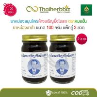 ราคา [แพ็คคู่] ยาหม่องงาดำหมอชั้น ยาหม่องสมุนไพรห้างเจริญยิ่งโอสถ - แพ็คคู่ 2 ขวด (งาดำหมอชั้น 100 กรัม) (27985039118)