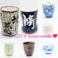 ราคา Lot 9 ถ้วยชาเซรามิคญี่ปุ่น แก้ว แก้วน้ำชาญี่ปุ่น ถ้วยน้ำชา (สินค้ามือสอง) (43016535688)