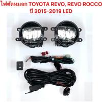 ราคา ไฟตัดหมอก สปอร์ตไลท์ LED TOYOTA REVO, REVO ROCCO 2015 2016 2017 2018 2019 LED รีโว่, รีโว่ร็อคโค่ (1584891679)