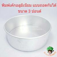ราคา 3ปอนด์ พิมพ์เค้กอลูมิเนียมแบบกลมถอดก้นได้ พิมพ์เค้ก พิมพ์เค้กกลม พิมพ์อลูมิเนียม พิมพ์ถอดก้น แม่พิมพ์เค้ก (7340884872)