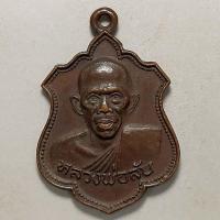 ราคา เหรียญหลวงพ่อลับ วัดศรีประชาวัฒนาราม จ.นครปฐม ปี 2525 เนื้อทองแดง (20306420594)