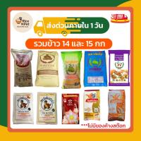 ราคา รวมข้าวสาร 15 กก ข้าวหอมมะลิใหม่ ข้าวหอมมะลิแท้ ข้าวเหนียว ข้าวหอม ข้าวหอมมะลิเก่า ข้าวไดโนเสาร์ (42178989836)