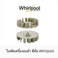 ราคา ใบพัดสำหรับเครื่องอบผ้า Whirlpool รุ่น 3LWED4705FW / 3LWED4705FW0 (14412538466)