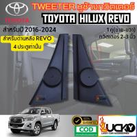 ราคา หูช้างทวิตเตอร์ Toyota Revo 2015-2022 คู่หลัง หูช้างรีโว่ คู่หลัง ทวิตเตอร์เสียงแหลม เฉพาะรถ 4ประตู (44072840670)