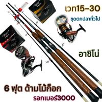 ราคา อาชิโนคันเบ็ดตกปลาทั่วไปครบชุด คันลอกสายใช้งานได้จริงคัน 6 ฟุตลอกเบอร์ 3000 พร้อมสายเอ็น (57406128670)