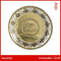 ราคา THAI BRONZE - ถาดทองเหลืองแท้ ขอบรอบถาดฉลุลายนักษัตร 12 ราศี สำหรับใส่ผลไม้บนโต๊ะอาหาร ใส่อาหาร (22944627049)
