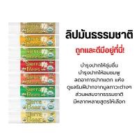 ราคา [พร้อมส่ง] ลิปบาล์ม ออร์แกนิคของแท้ 100% จากอเมริกา Sierra Bees Organic Lip Balms (ขนาดแท่งละ 4.25 กรัม) (23751114275)
