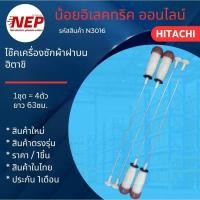 ราคา N3016 โช๊คเครื่องซักผ้าฝาบนฮิตาชิ HITACHI 63cm 8kg เทียบรุ่น SF-80FJ สินค้าใหม่ แพ็ค4ตัว (26291443613)