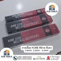 ราคา ลวดเชื่อม KOBE RB-26 สีแดง 2.6MM , 3.2MM , 4MM (55213541977)