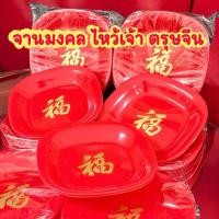 ราคา จานไหว้เจ้าจีน ตรุษจีน จานใส่ของไหว้ เฮงๆ มงคล พร้อมส่ง (28558365495)