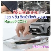 ราคา CS PPF ฟิล์มใสกันรอย เบ้ามือจับประตู MG Maxus9 2023 กันรอยเล็บ กันรอยขนแมว กันขี้นก ยางมะตอย ยางไม้ (22477495962)