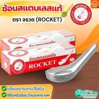ราคา ส่งฟรี ช้อน ตรา จรวด 2 ขนาด Rocket ช้อนสแตนเลส ช้อนกินข้าว ช้อนหัวม้าลาย ช้อนม้าลาย ช้อนสั้น ชั้นกลาง ช้อนโต๊ะ ช้อ (56957867893)