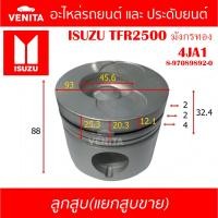 ราคา 4JA1 4JA1T รูไม่ทะลุ ลูกสูบ(แยกลูก)พร้อมสลัก ISUZU TFR2500 มังกรทอง 4JA1 อีซูซุ ทีเอฟอาร์2500 มังกรทอง 4JA1 8-97089892-0 (25214601817)
