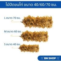 ราคา ไม้ปัดขนไก่ ขนธรรมชาติ ขนาด 40/60/70 ซม. (ราคาต่อชิ้น) (19789676363)