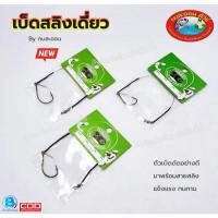 ราคา ชุดเบ็ดชะโด เบ็ดเดี่ยวพร้อมสลิง เบ็ดตกปลา เบ็ดเหยื่อสดByกบสะออน ขนาดเบอร์1-เบอร์8 (21414580788)